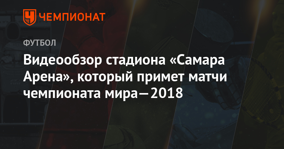 videoobzor stadiona samara arena