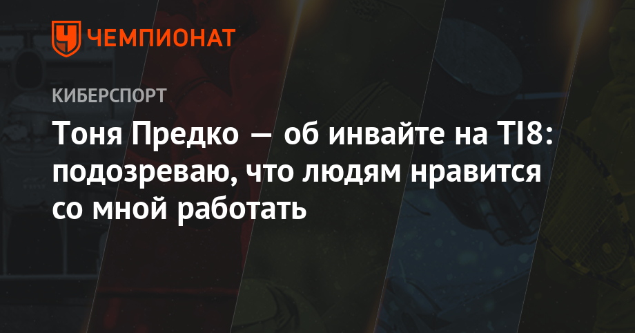 тоня предко Cybersport.ru