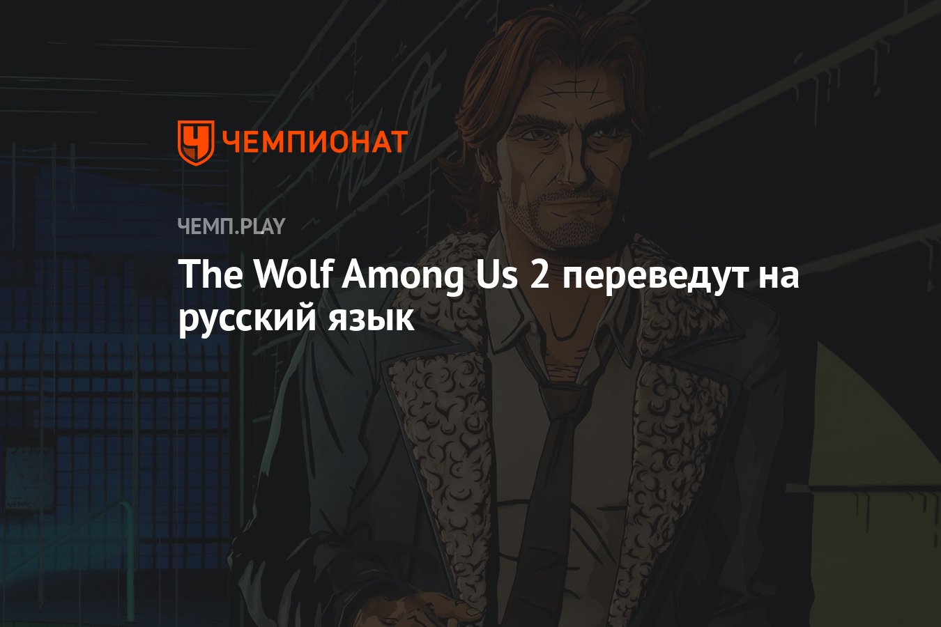 The Wolf Among Us 2 выйдет на русском языке - Чемпионат