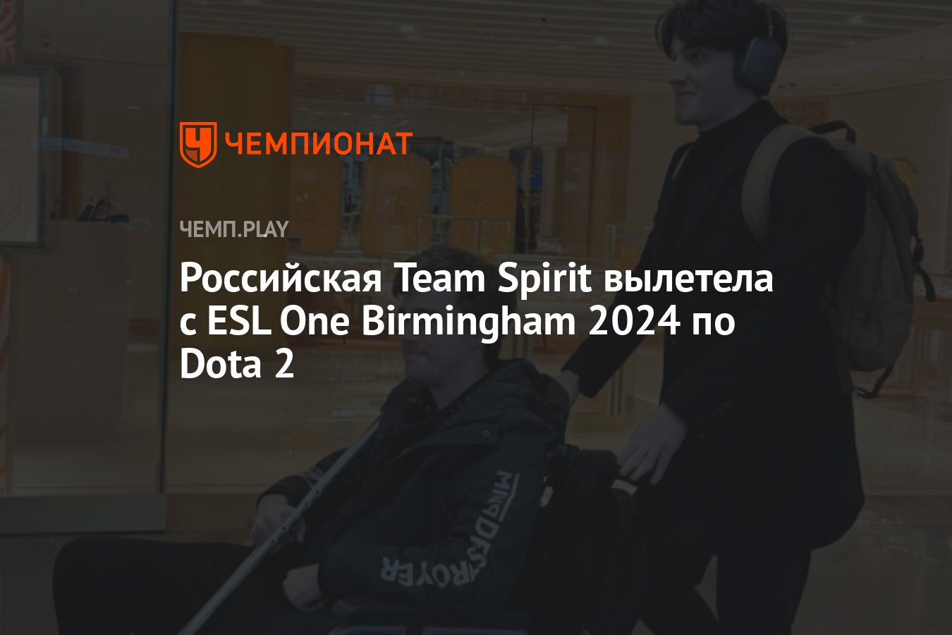 Российская Team Spirit вылетела с ESL One Birmingham 2024 по Dota 2 -  Чемпионат