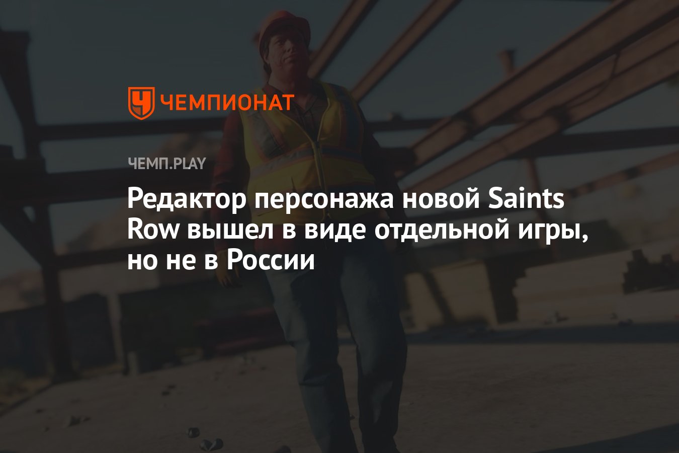 Редактор персонажа новой Saints Row вышел в виде отдельной игры, но не в  России - Чемпионат