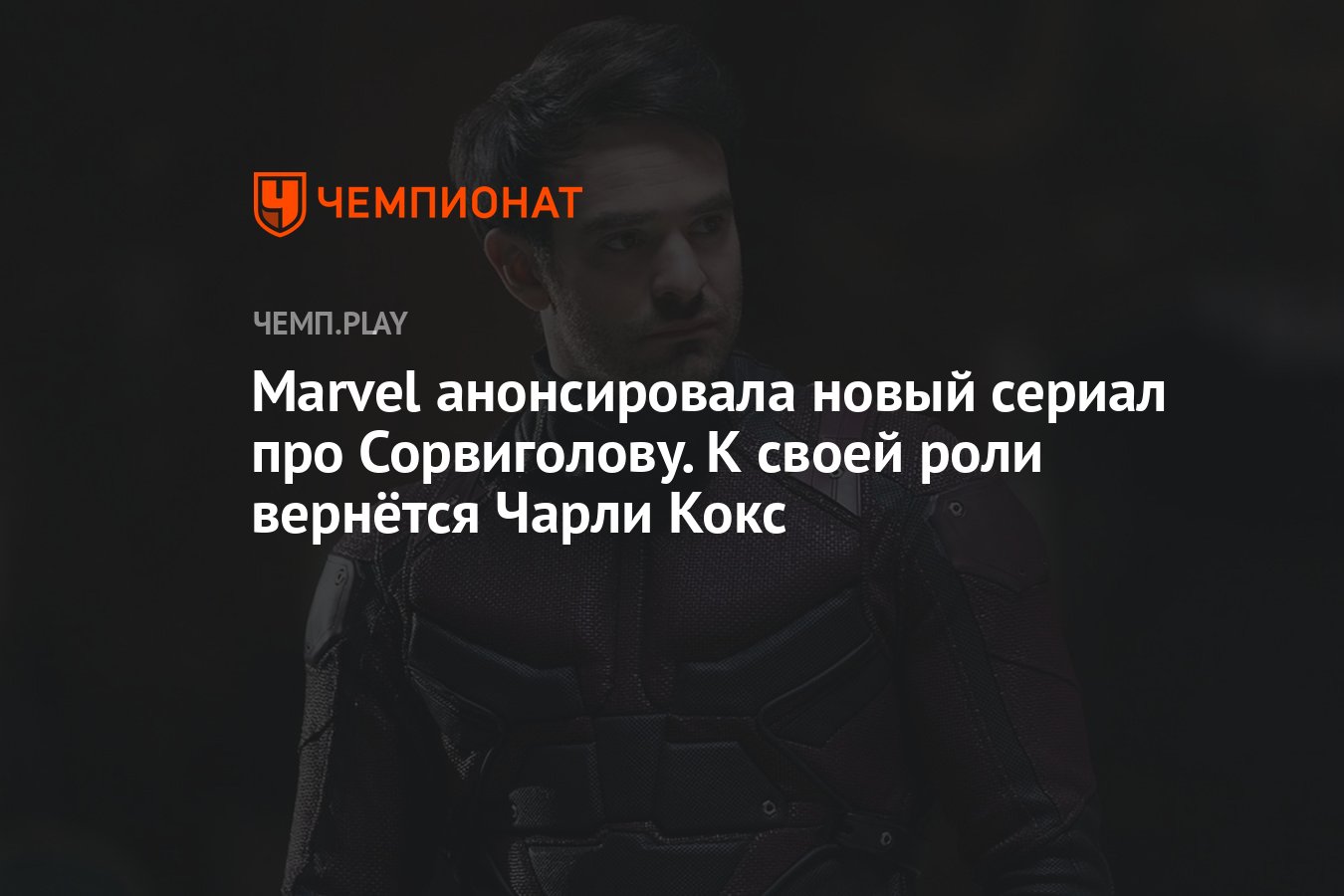 Marvel анонсировала новый сериал про Сорвиголову. К своей роли вернётся  Чарли Кокс - Чемпионат