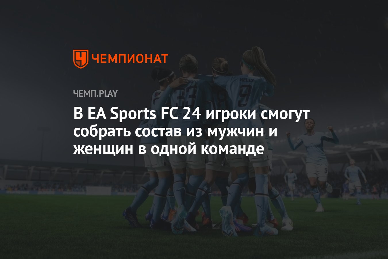 В EA Sports FC 24 игроки смогут собрать состав из мужчин и женщин в одной  команде - Чемпионат