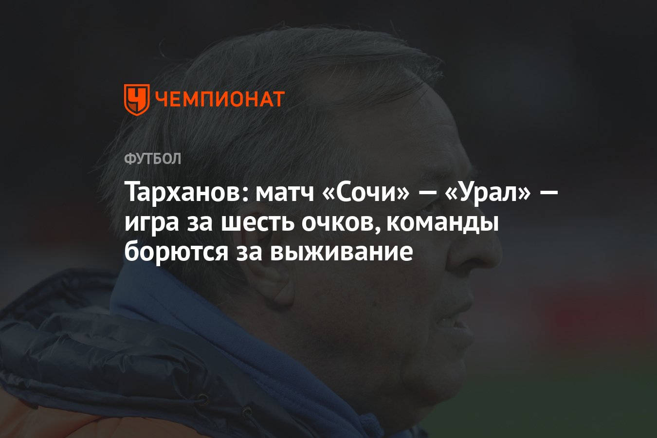 Тарханов: матч «Сочи» — «Урал» — игра за шесть очков, команды борются за  выживание - Чемпионат