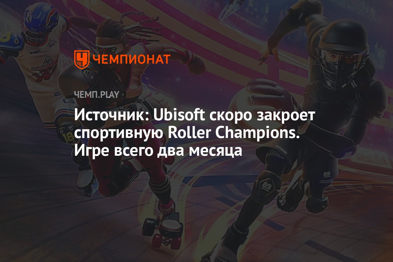 Источник: Ubisoft скоро закроет спортивную Roller Champions. Игре всего два  месяца - Чемпионат