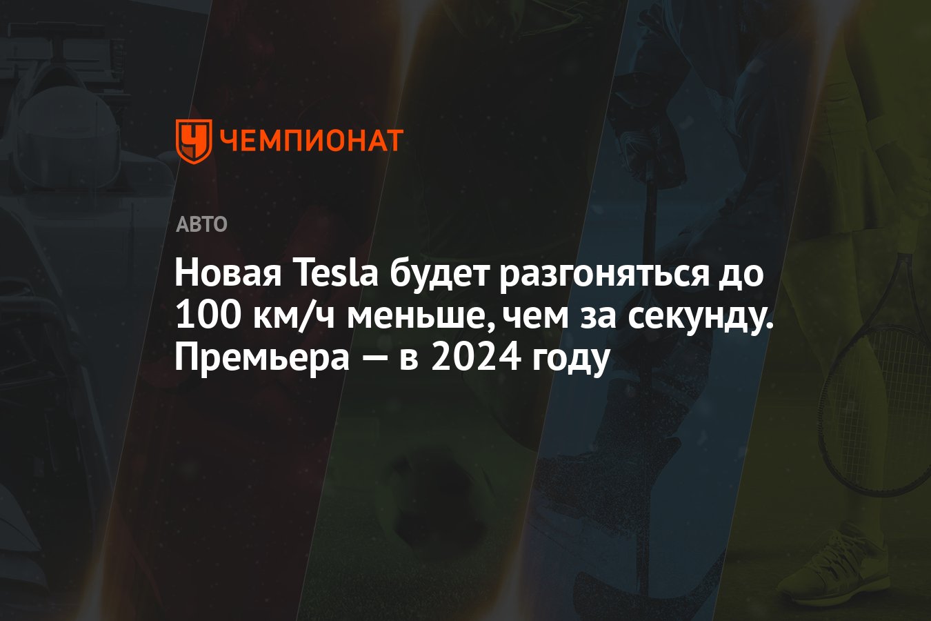 Новая Tesla будет разгоняться до 100 км/ч меньше, чем за секунду. Премьера  — в 2024 году - Чемпионат