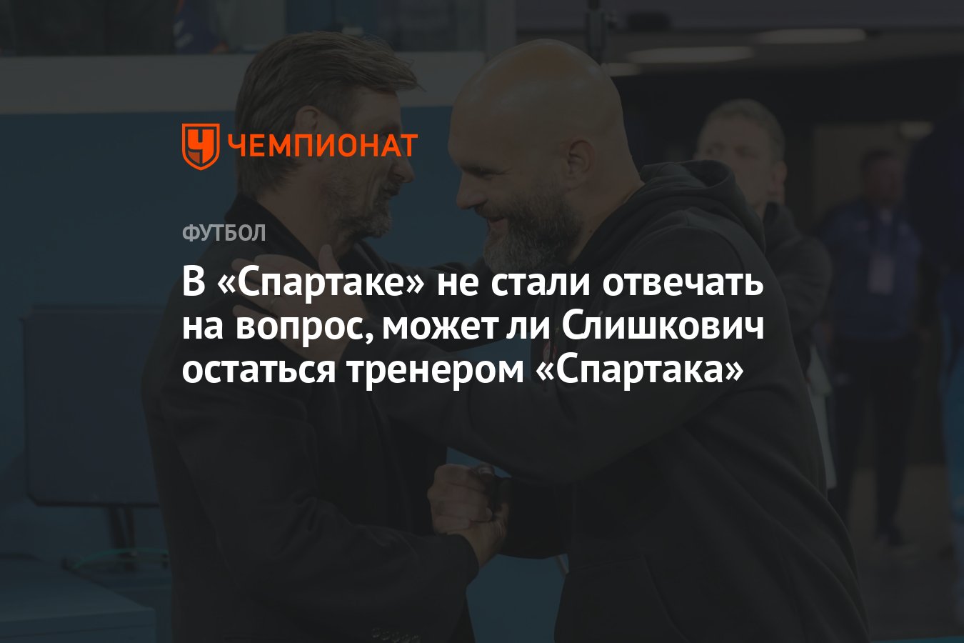 В «Спартаке» не стали отвечать на вопрос, может ли Слишкович остаться  тренером «Спартака» - Чемпионат