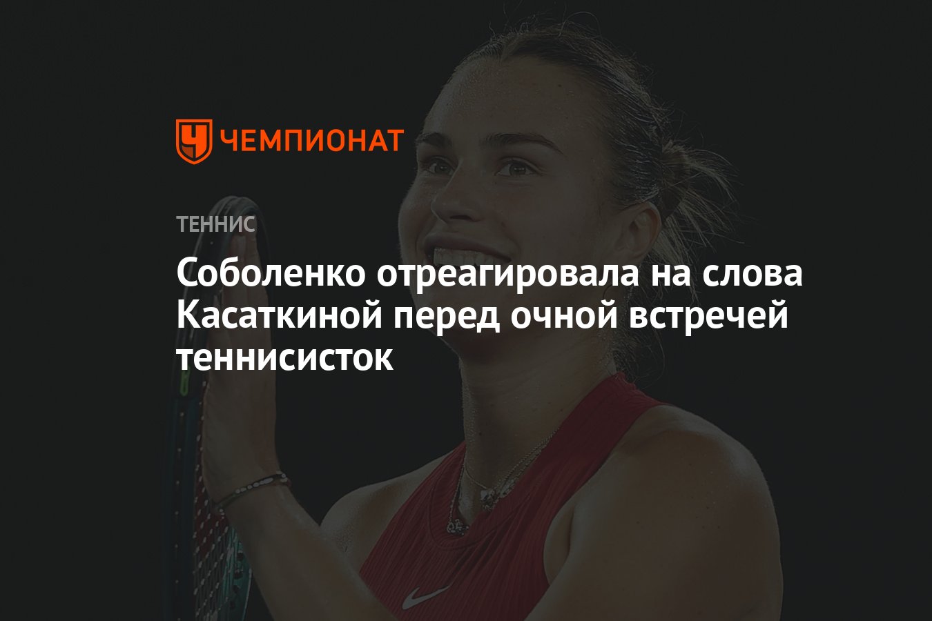 Соболенко отреагировала на слова Касаткиной перед очной встречей  теннисисток - Чемпионат