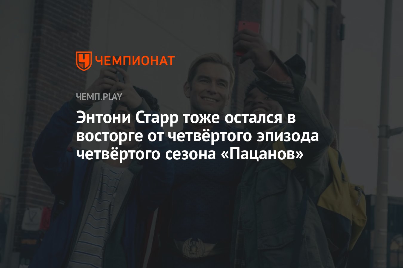 Энтони Старр тоже остался в восторге от четвёртого эпизода четвёртого  сезона «Пацанов» - Чемпионат