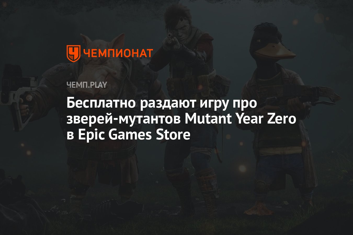 Бесплатно раздают игру про зверей-мутантов Mutant Year Zero в Epic Games  Store - Чемпионат