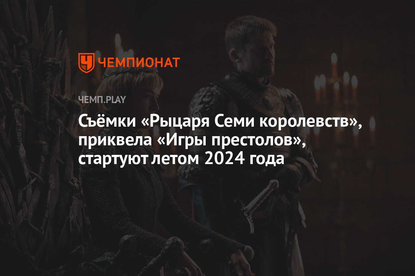 Съёмки «Рыцаря Семи королевств», приквела «Игры престолов», стартуют летом  2024 года - Чемпионат