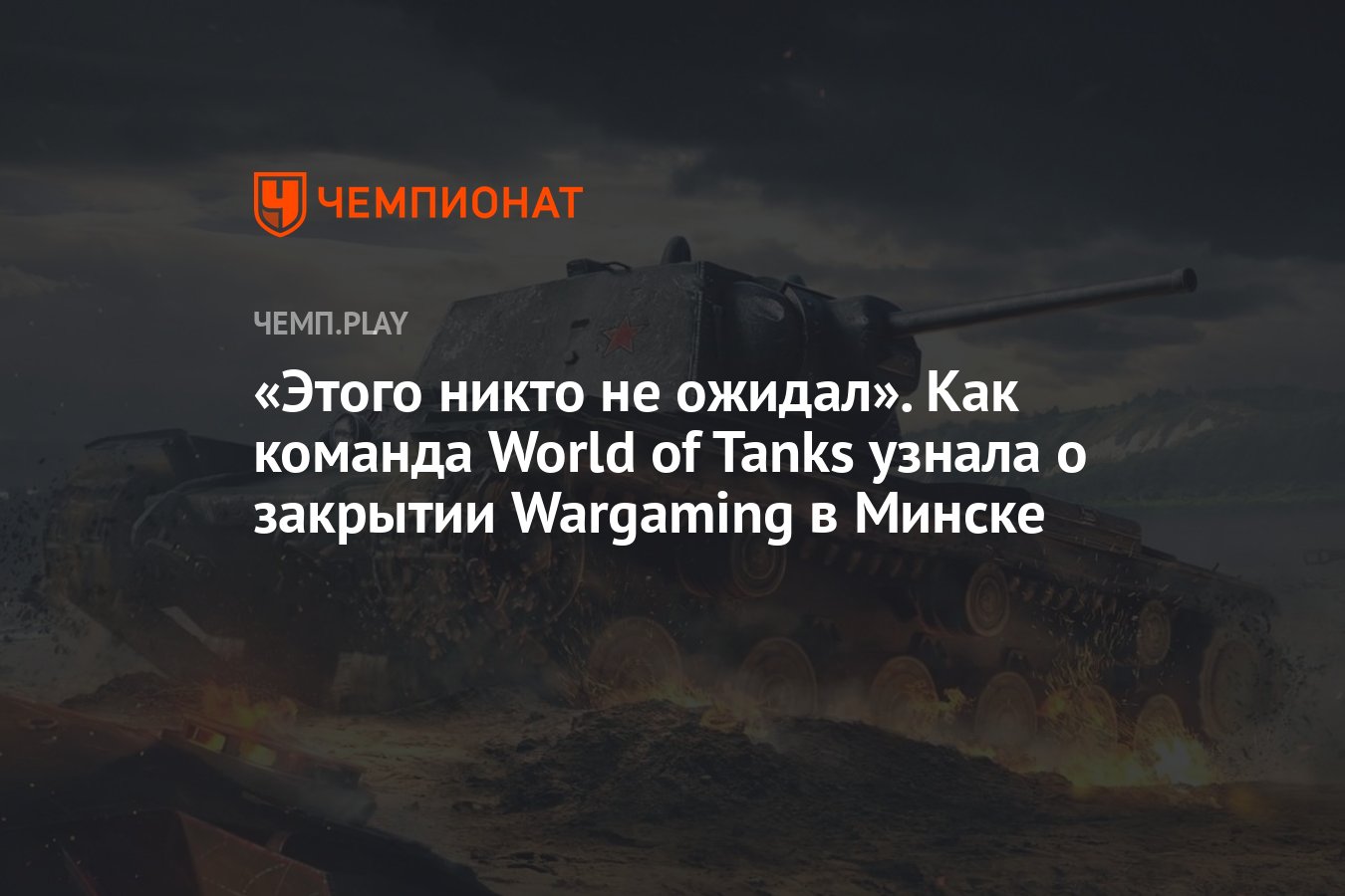 Этого никто не ожидал». Как команда World of Tanks узнала о закрытии  Wargaming в Минске - Чемпионат