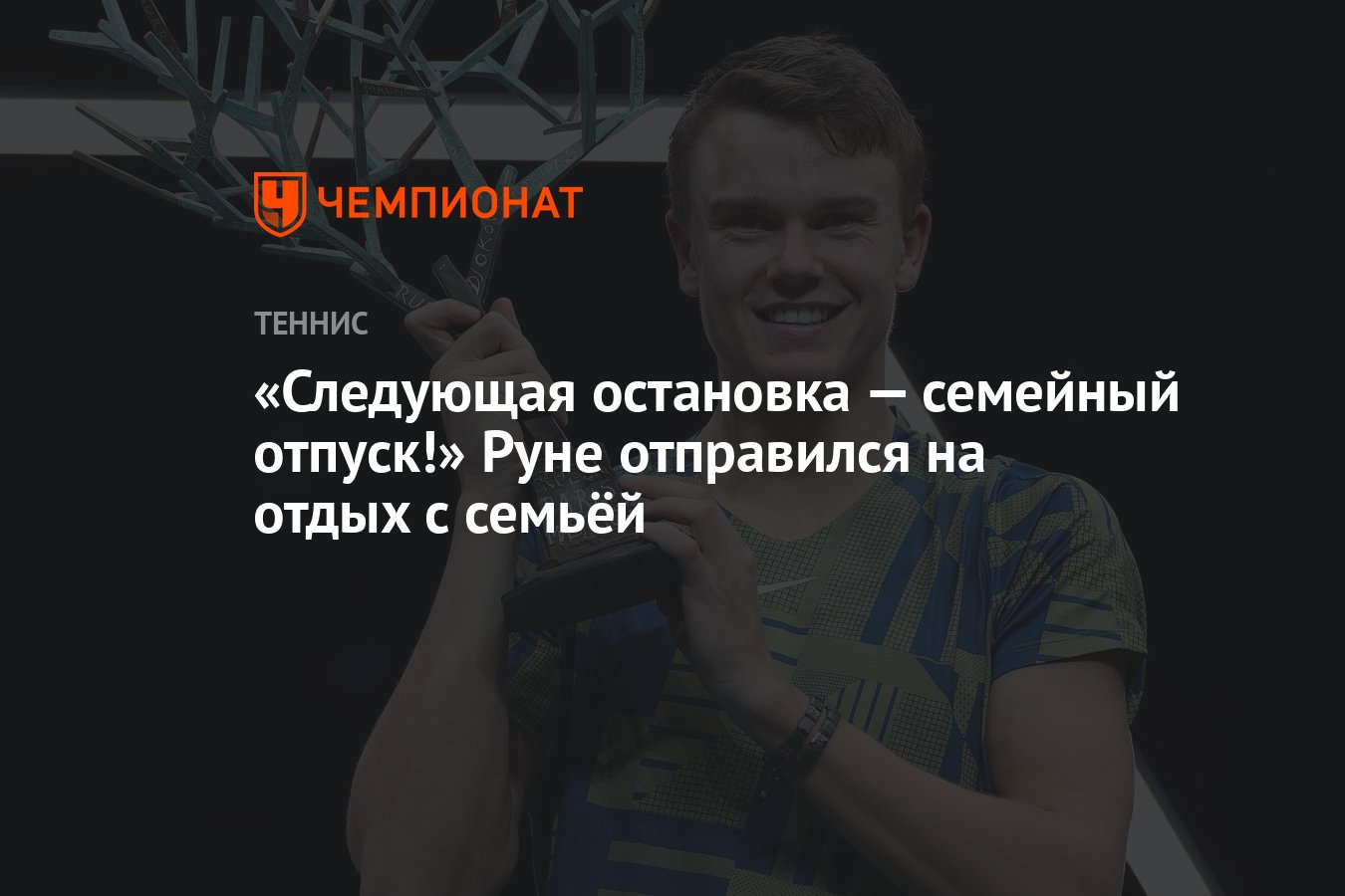 Следующая остановка — семейный отпуск!» Руне отправился на отдых с семьёй -  Чемпионат