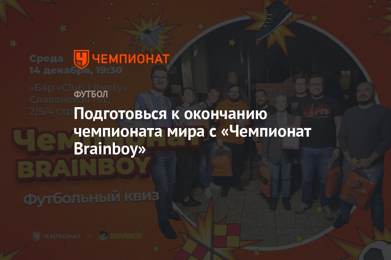 По окончании по завершении по прибытии. По окончании чемпионата. Daliczlatko. Газинский футболист. По окончании чемпионата.