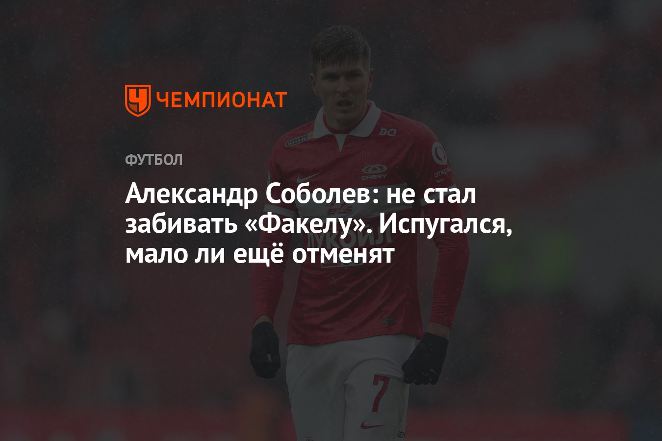 Александр Соболев: не стал забивать «Факелу». Испугался, мало ли ещё  отменят - Чемпионат