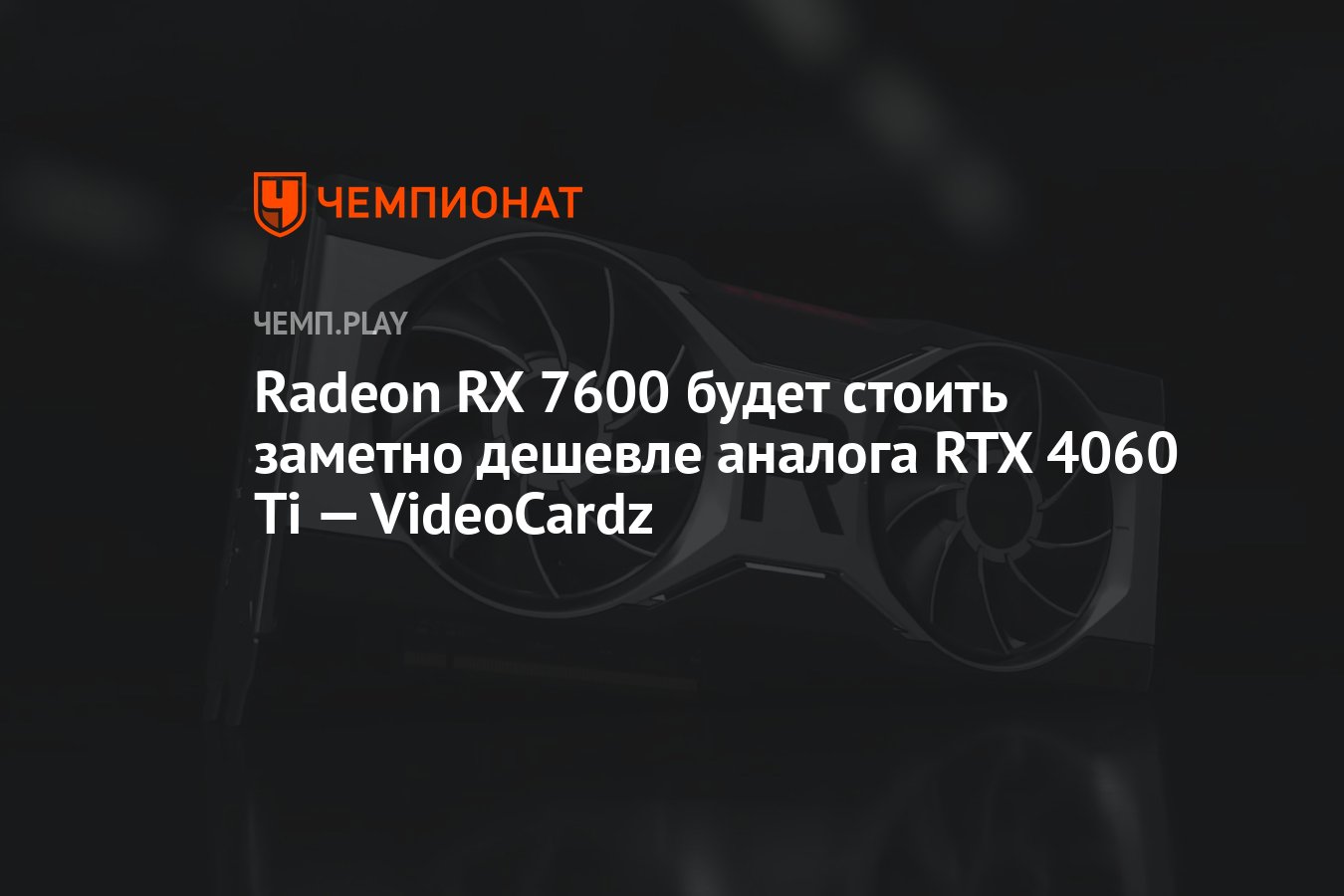Rtx 4060 аналог amd
