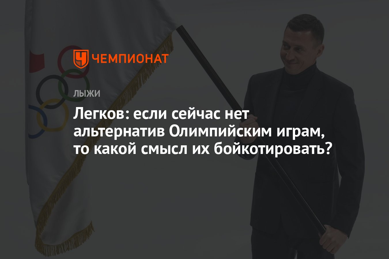 Легков: если сейчас нет альтернатив Олимпийским играм, то какой смысл их  бойкотировать? - Чемпионат