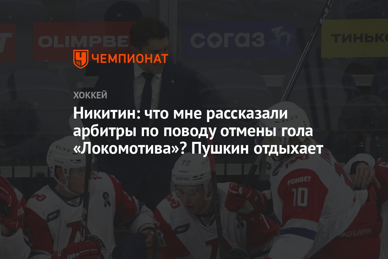 Никитин: что мне рассказали арбитры по поводу отмены гола «Локомотива»?  Пушкин отдыхает - Чемпионат