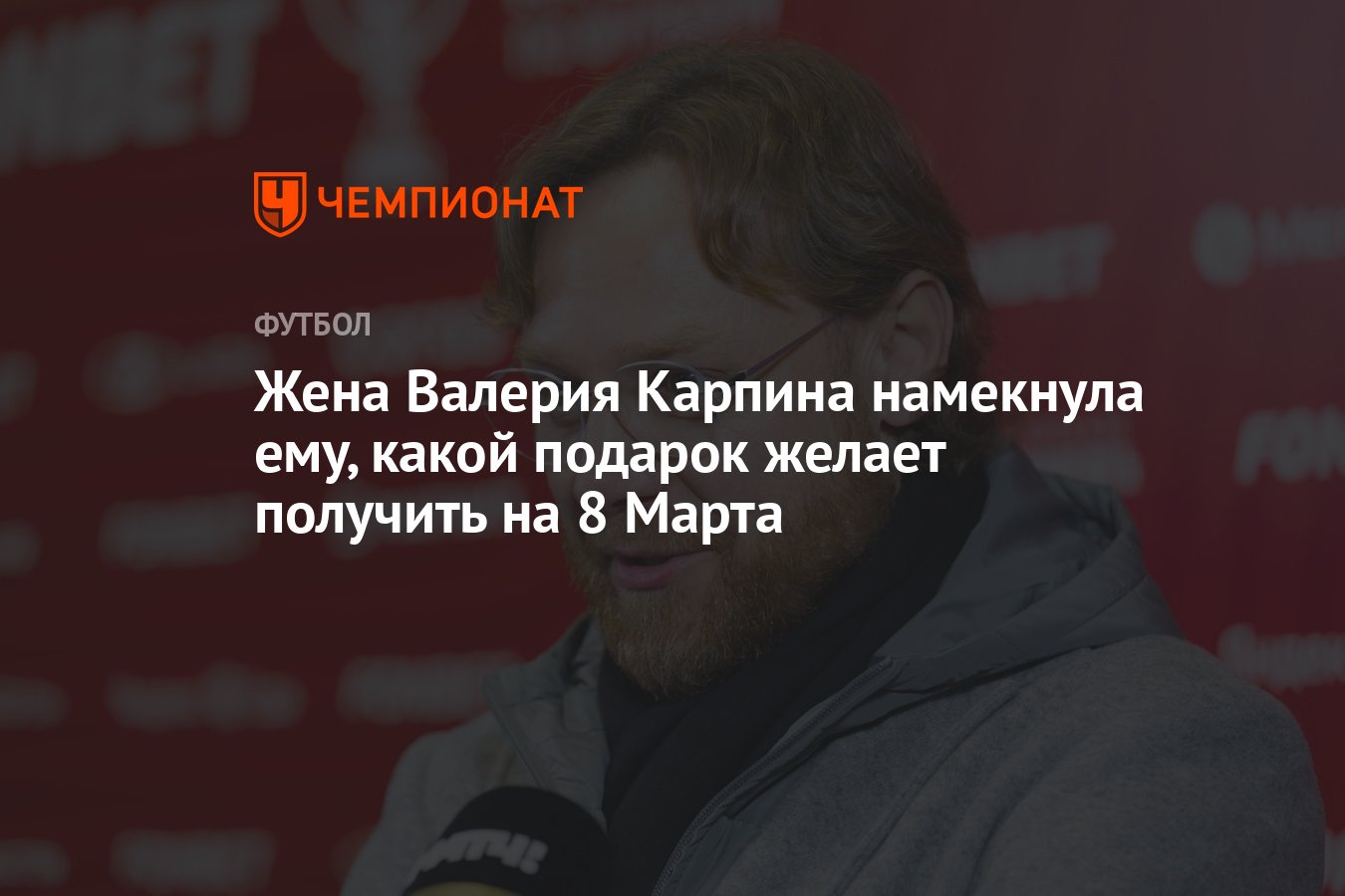 Жена Валерия Карпина намекнула ему, какой подарок желает получить на 8  Марта - Чемпионат