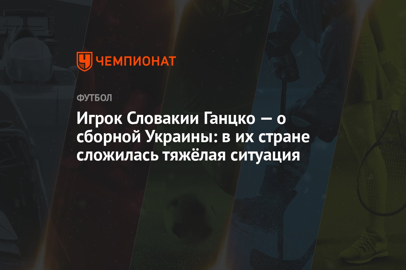 Игрок Словакии Ганцко — о сборной Украины: в их стране сложилась тяжёлая  ситуация