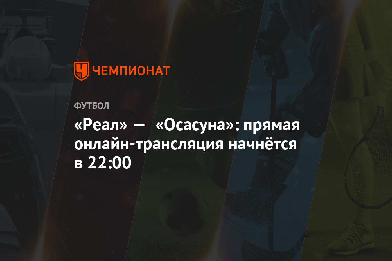 Прямая трансляция реал осасуна онлайнi Прямая трансляция реал осасуна онлайнi