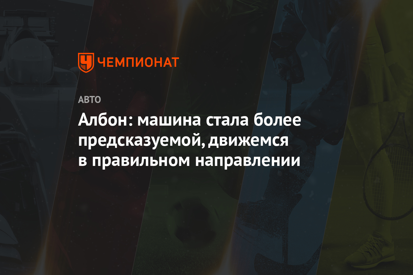 Албон: машина стала более предсказуемой, движемся в правильном направлении