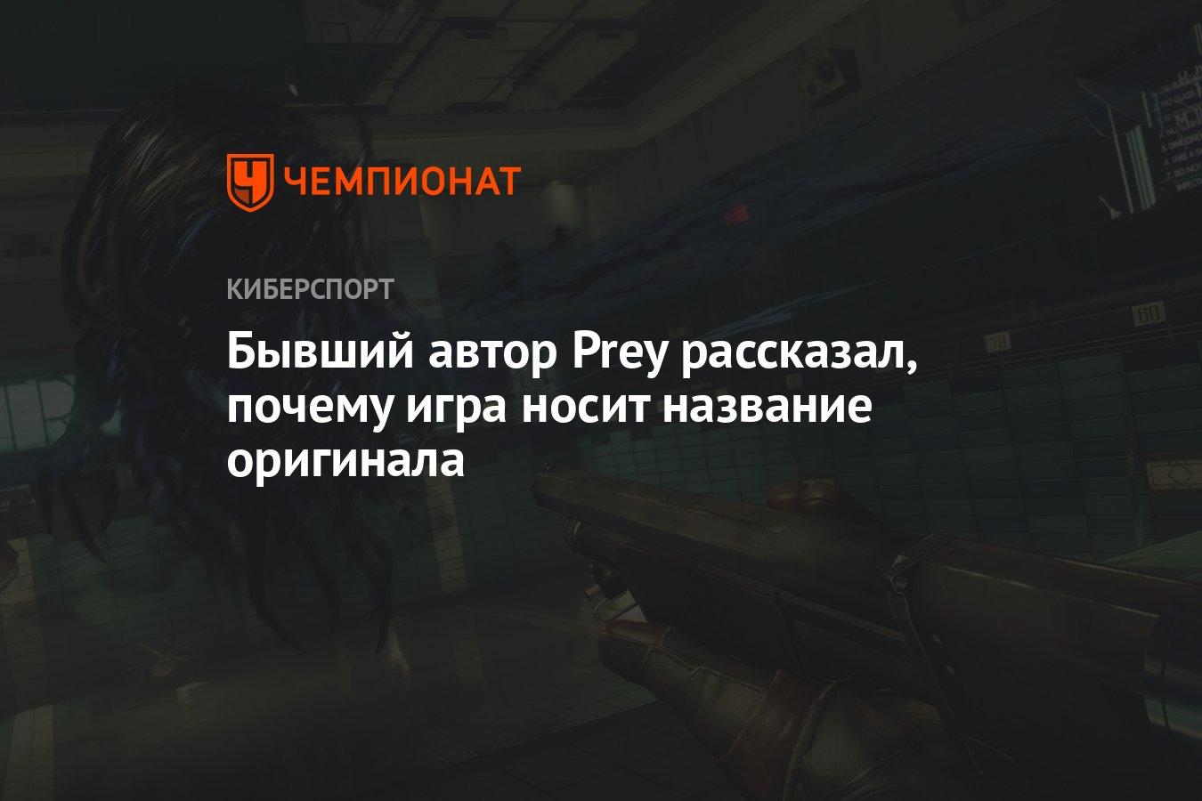 Бывший автор Prey рассказал, почему игра носит название оригинала -  Чемпионат