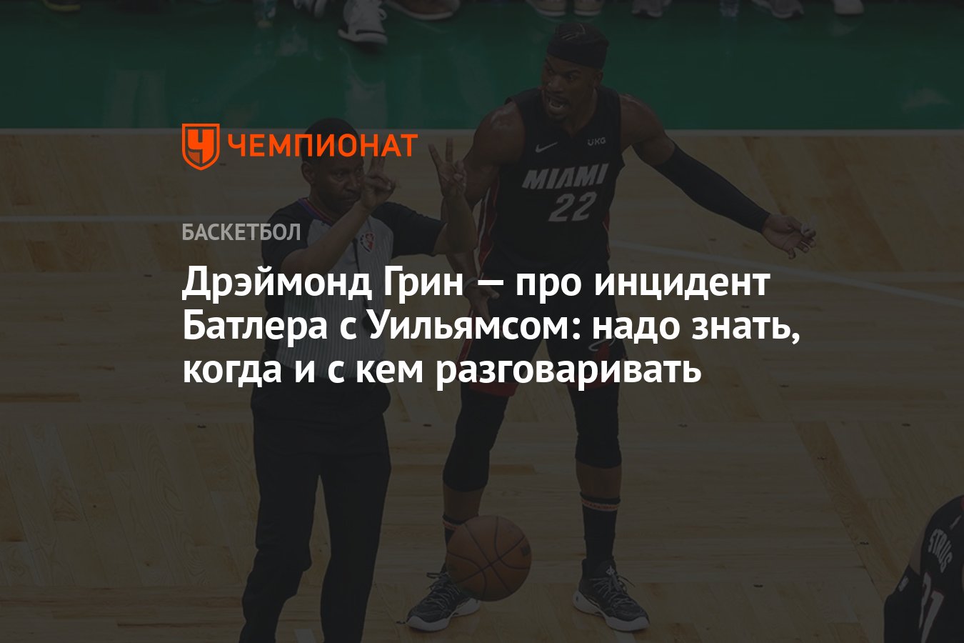 Дрэймонд Грин — про инцидент Батлера с Уильямсом: надо знать, когда и с ...
