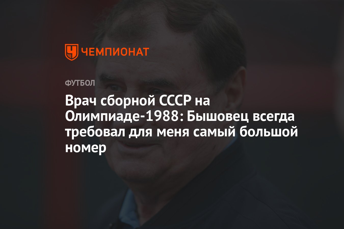 Врач сборной СССР на Олимпиаде-1988: Бышовец всегда требовал для меня самый  большой номер - Чемпионат