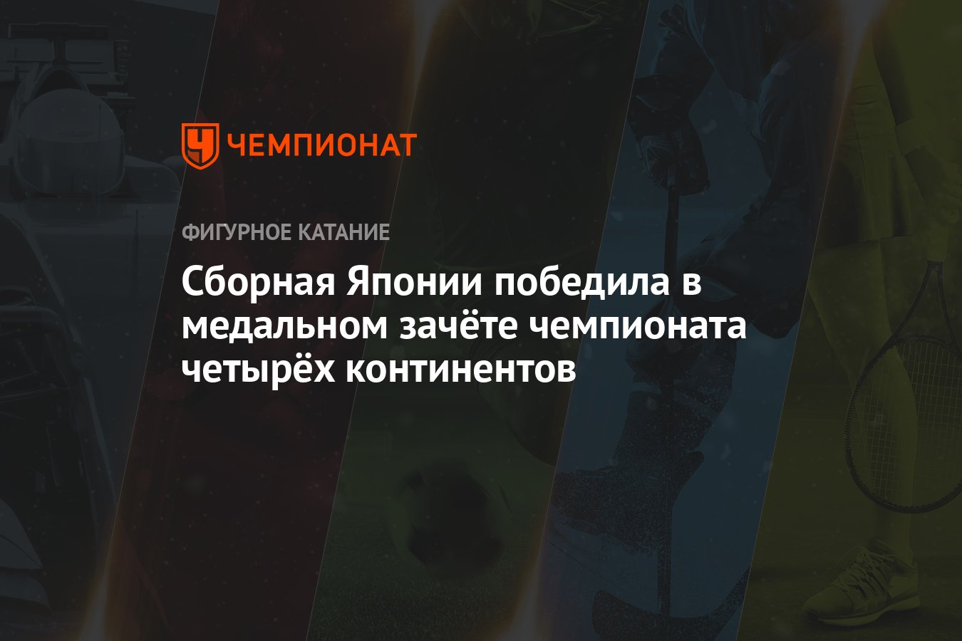 Сборная Японии победила в медальном зачёте чемпионата четырёх континентов -  Чемпионат