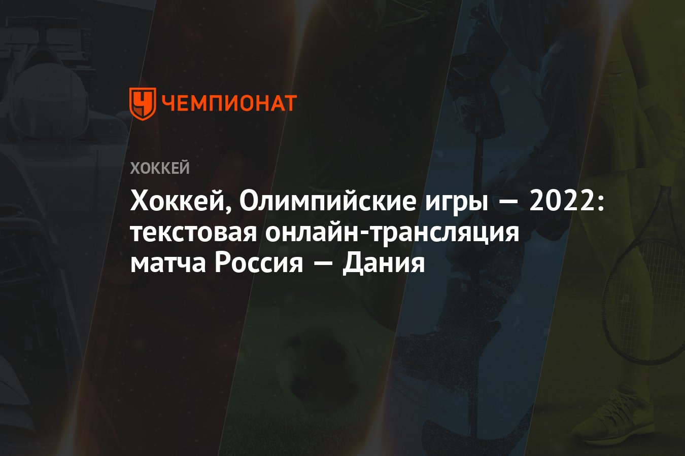 Хоккей, Олимпийские игры — 2022: текстовая онлайн-трансляция матча Россия —  Дания - Чемпионат