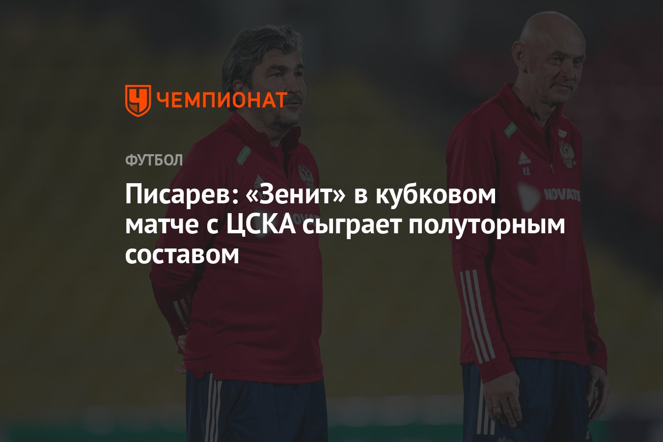 Писарев: «Зенит» в кубковом матче с ЦСКА сыграет полуторным составом -  Чемпионат