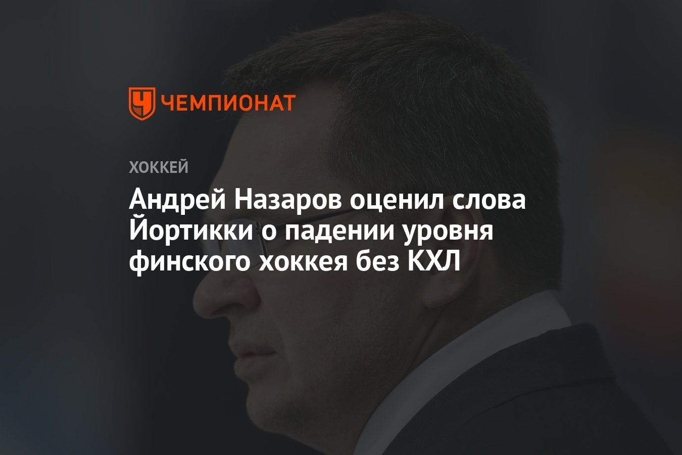 Андрей Назаров оценил слова Йортикки о падении уровня финского хоккея без  КХЛ - Чемпионат