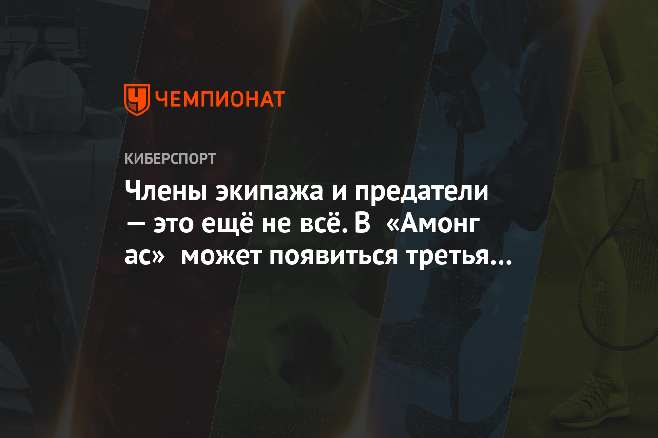 Члены экипажа и предатели — это ещё не всё. В «Амонг ас» может появиться  третья роль - Чемпионат