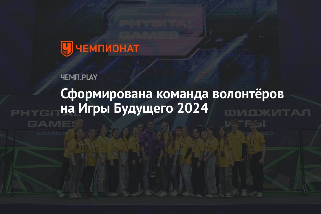 Сформирована команда волонтёров на Игры Будущего 2024 - Чемпионат