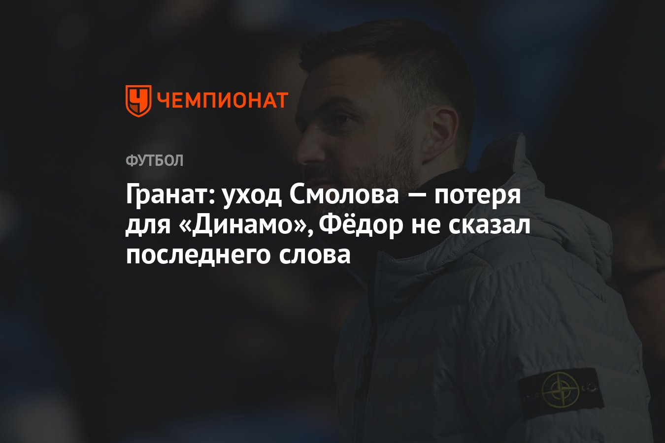 Гранат: уход Смолова — потеря для «Динамо», Фёдор не сказал последнего слова  - Чемпионат