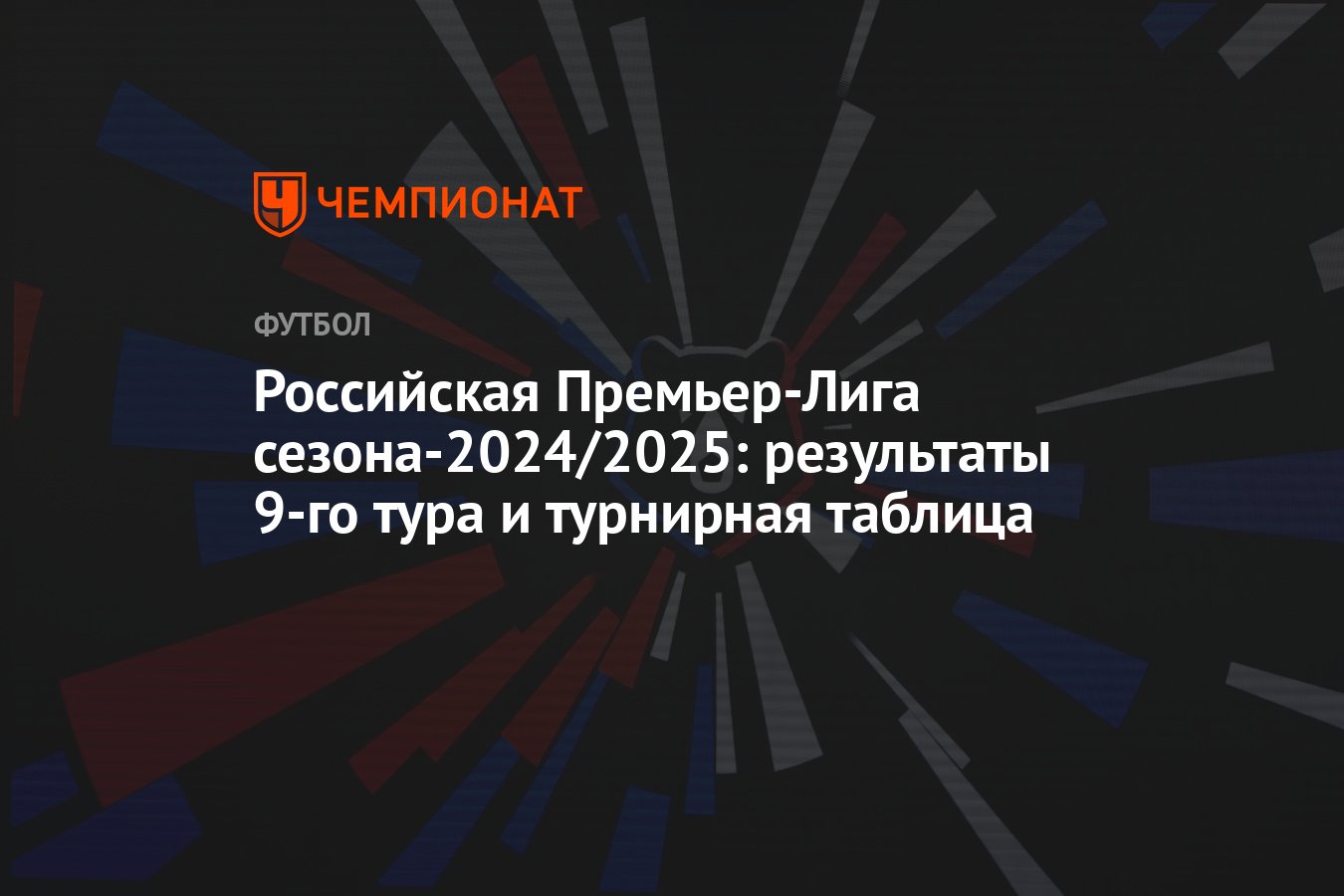 Российская Премьер-Лига сезона-2024/2025: результаты 9-го тура и ...