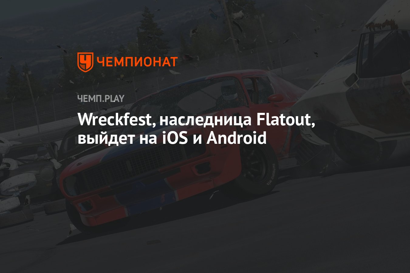 Наследница Flatout — Wreckfest — выйдет на смартфонах - Чемпионат