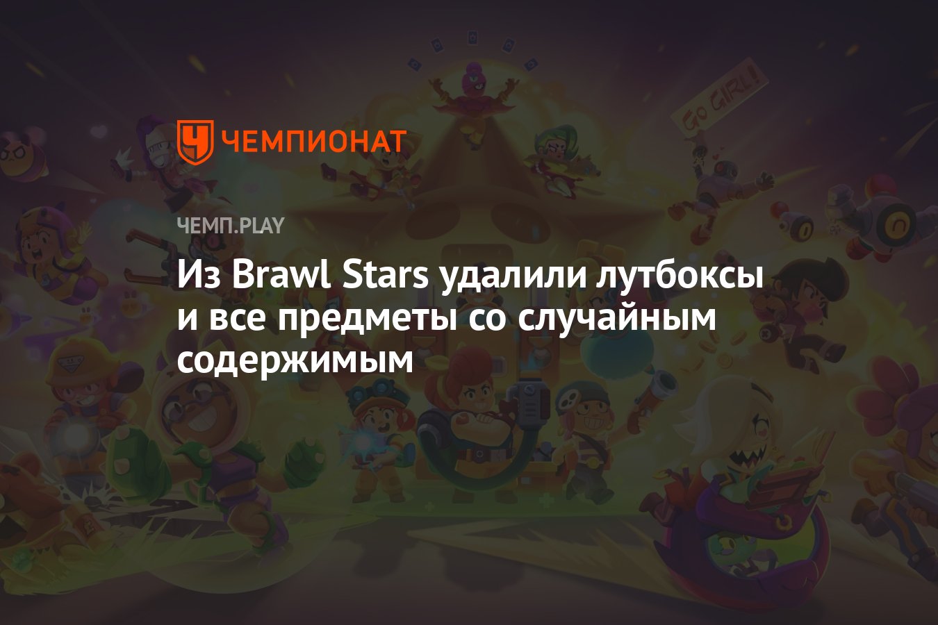 Из Brawl Stars удалили лутбоксы и весь рандом - Чемпионат