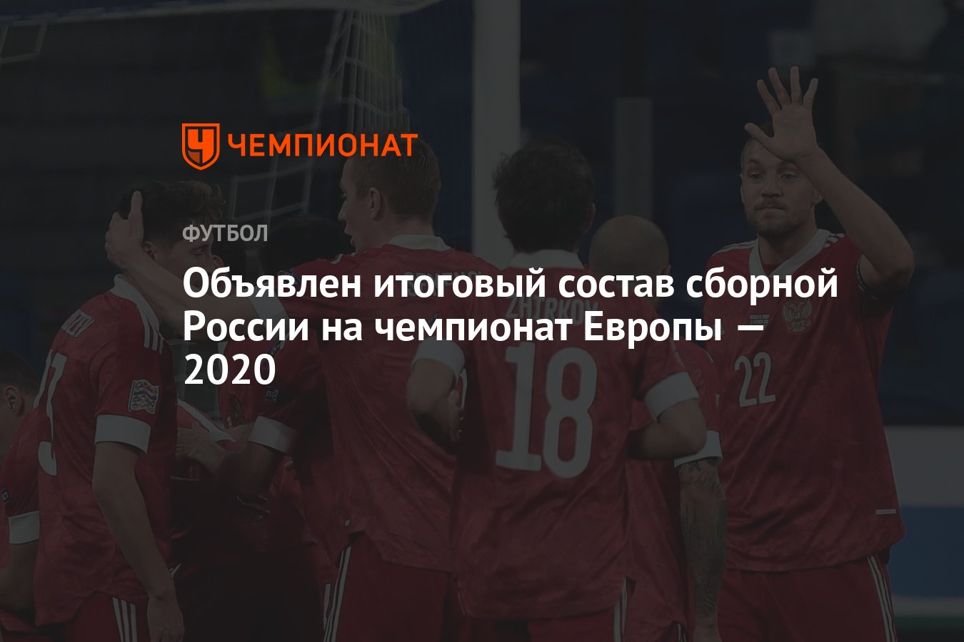 Объявлен итоговый состав сборной России на чемпионат Европы — 2020 -  Чемпионат