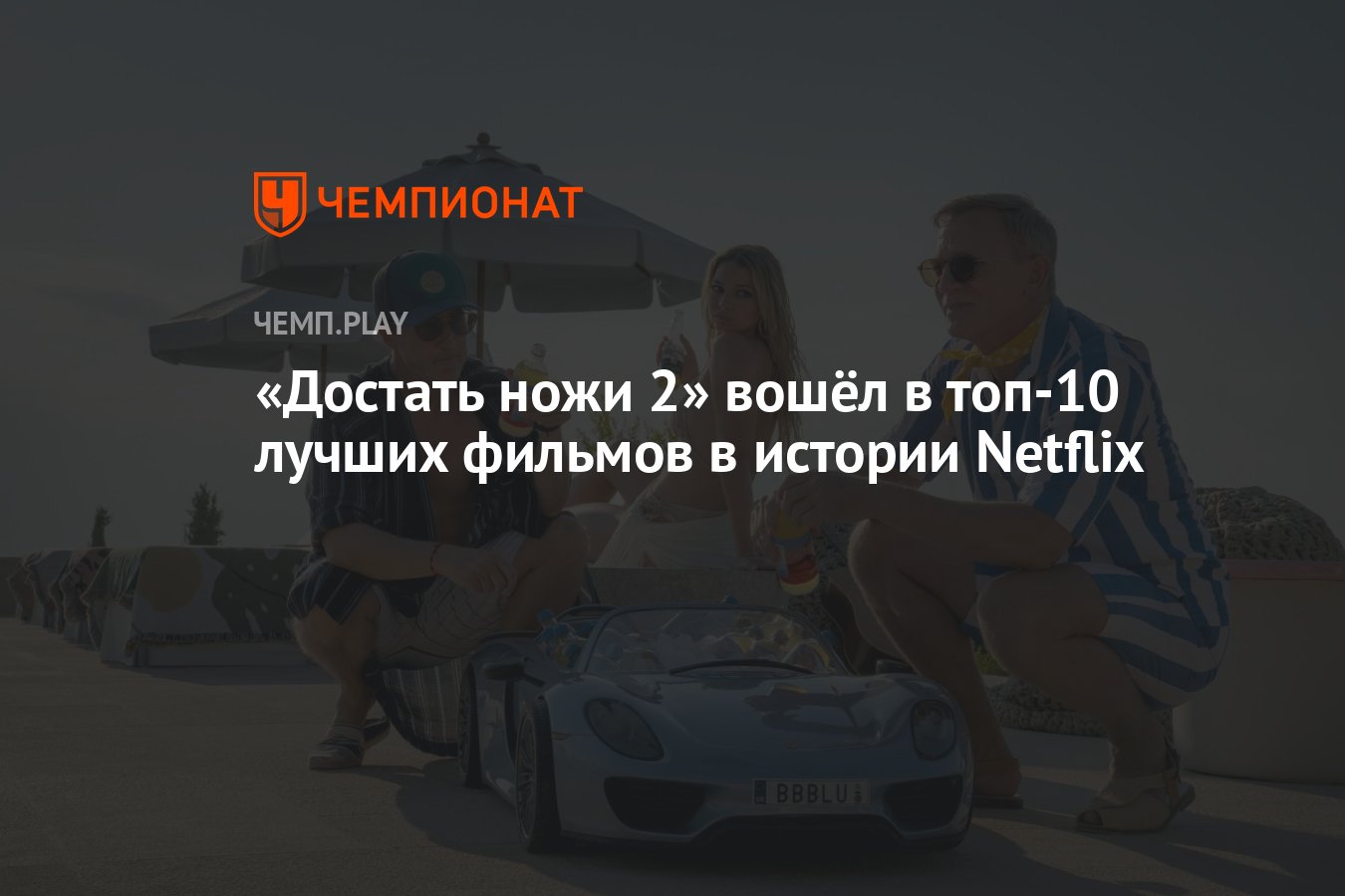 Достать ножи 2» вошёл в топ-10 лучших фильмов в истории Netflix - Чемпионат