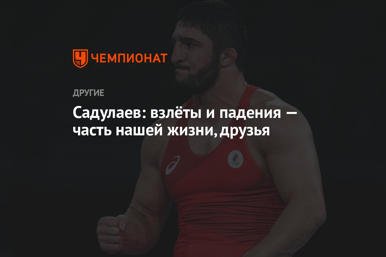 Садулаев: взлёты и падения — часть нашей жизни, друзья - Чемпионат