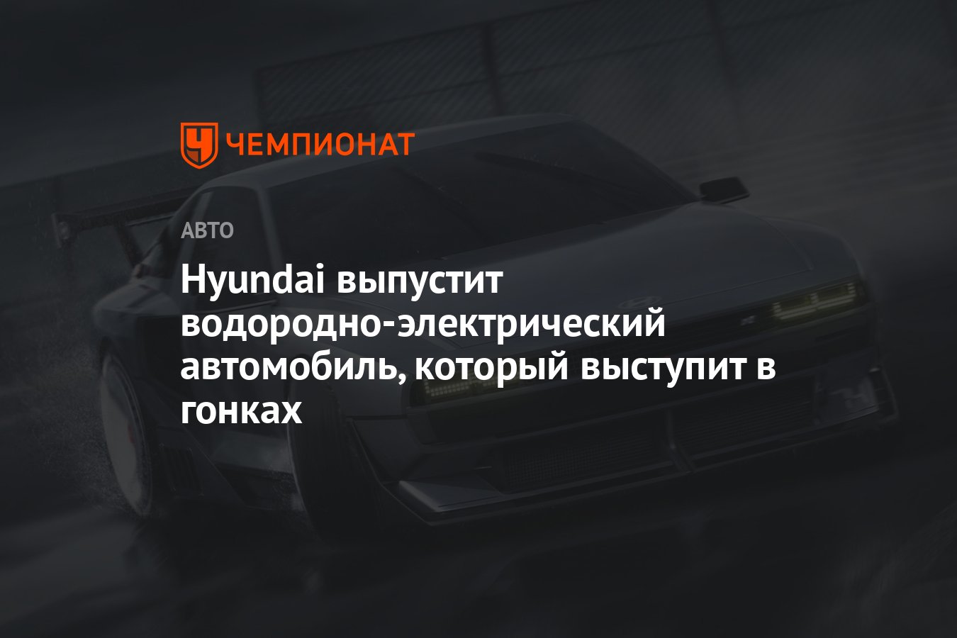 Hyundai выпустит водородно-электрический автомобиль, который выступит в  гонках - Чемпионат