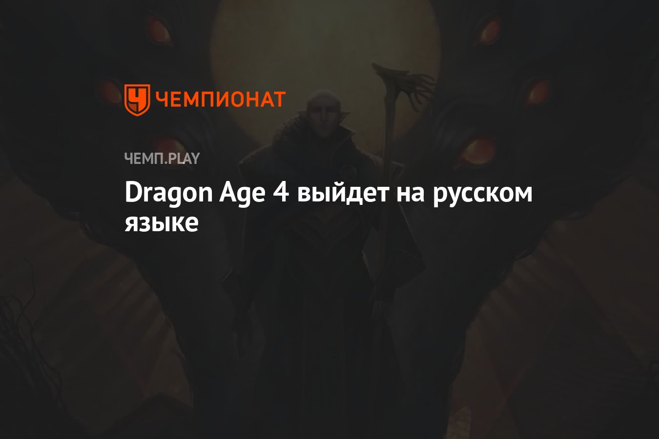 Dragon Age 4 выйдет на русском языке - Чемпионат