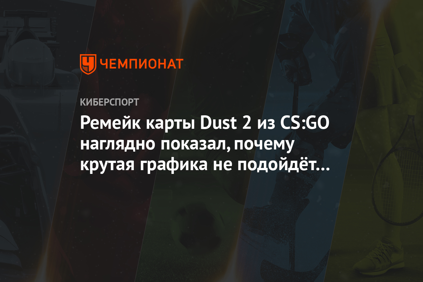 Remejk Karty Dust 2 Iz Cs Go Naglyadno Pokazal Pochemu Krutaya Grafika Ne Podojdyot Dlya Igry Chempionat