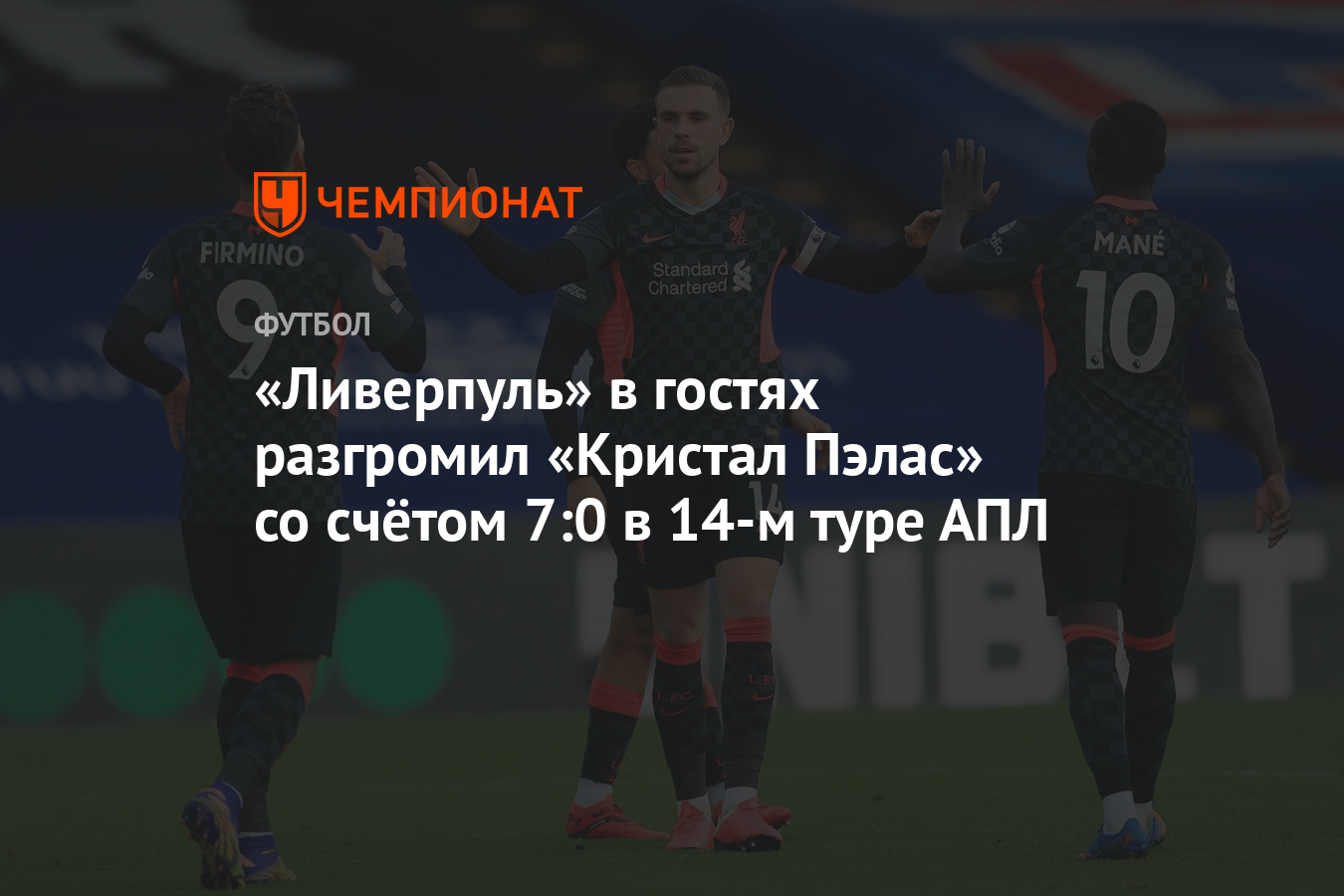 Ливерпуль» в гостях разгромил «Кристал Пэлас» со счётом 7:0 в 14-м туре АПЛ  - Чемпионат