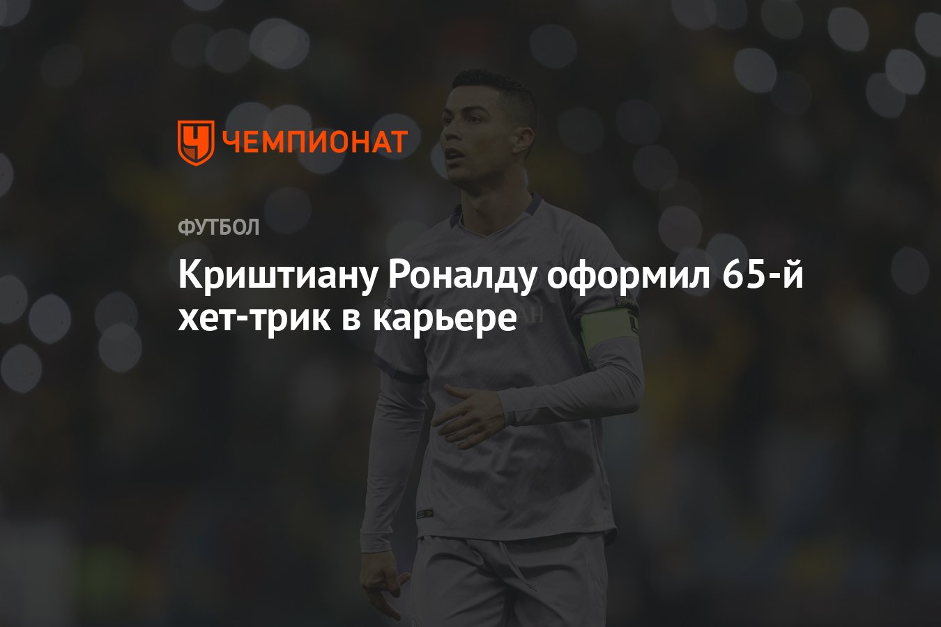 Криштиану Роналду оформил 65-й хет-трик в карьере - Чемпионат