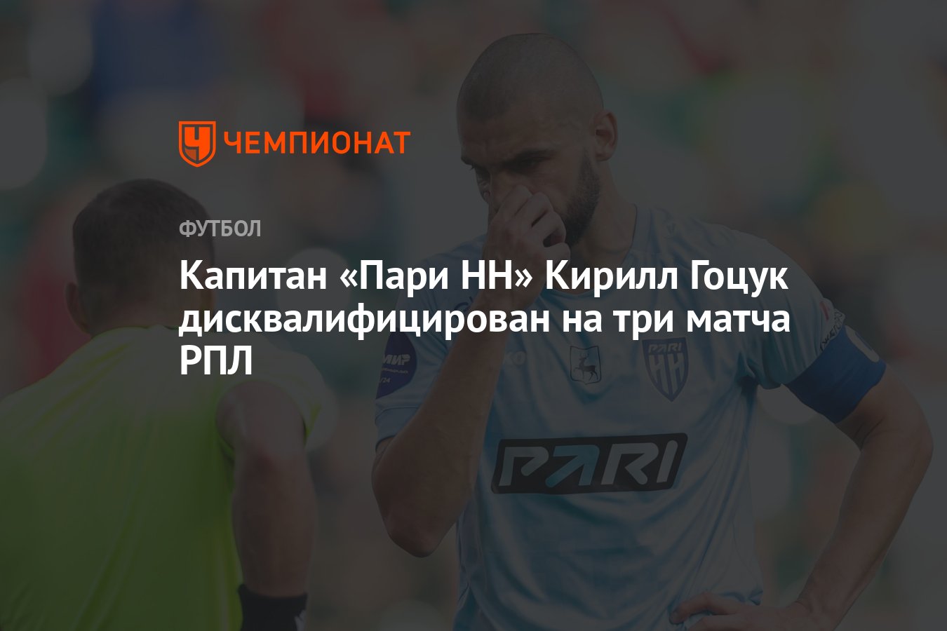 Капитан «Пари НН» Кирилл Гоцук дисквалифицирован на три матча РПЛ -  Чемпионат