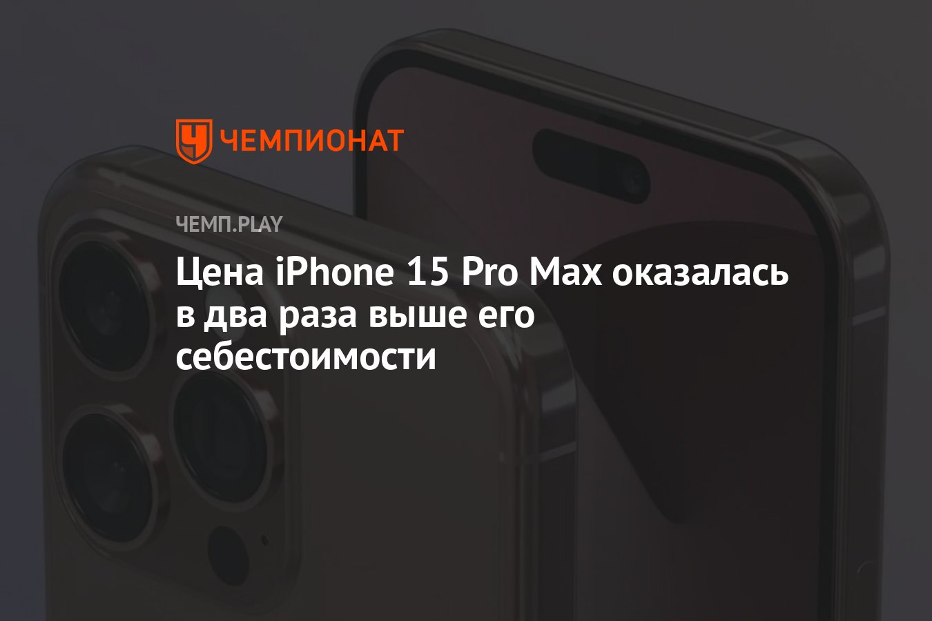 Цена iPhone 15 Pro Max оказалась в два раза выше его себестоимости -  Чемпионат