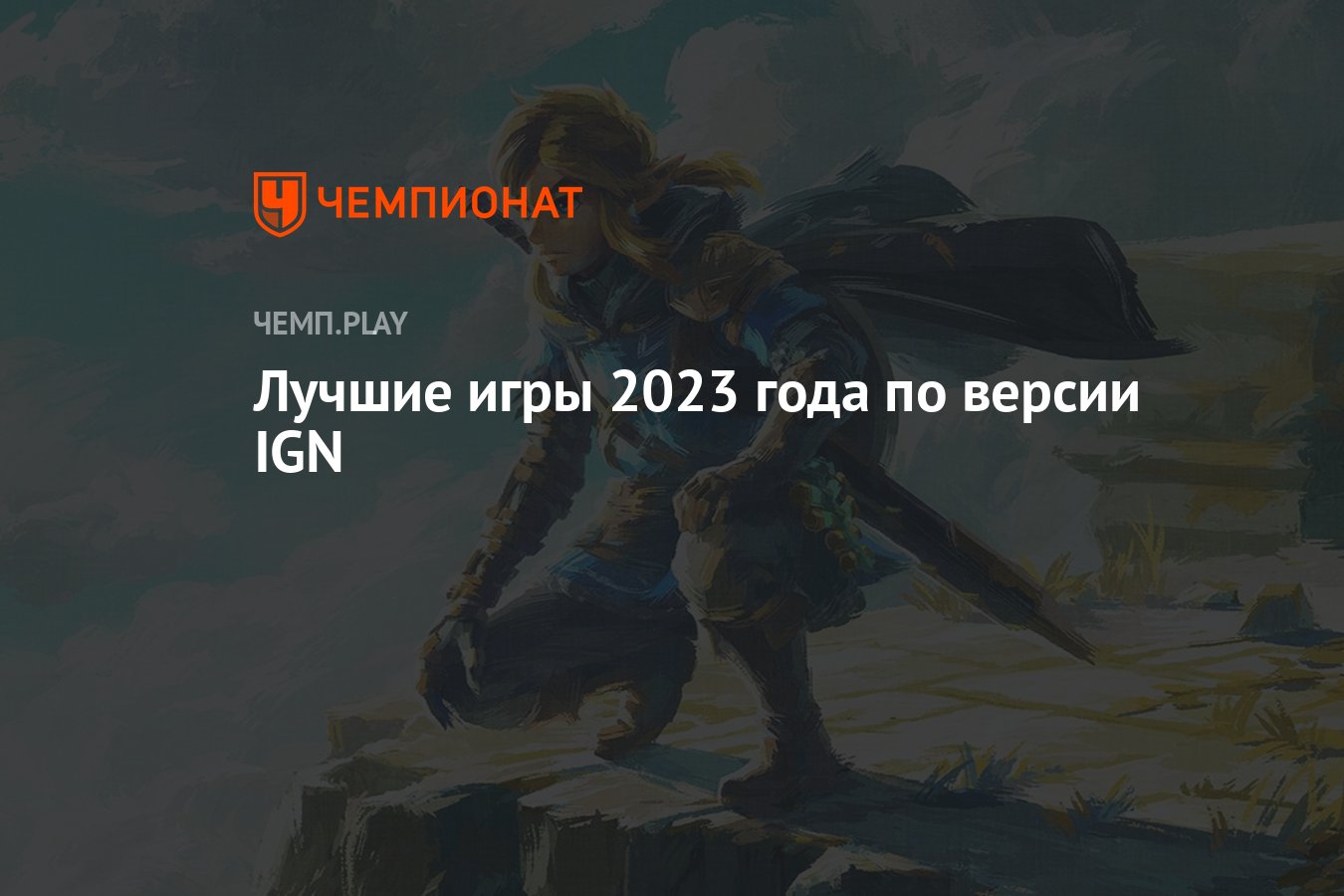 Лучшие игры 2023 года по версии IGN - Чемпионат